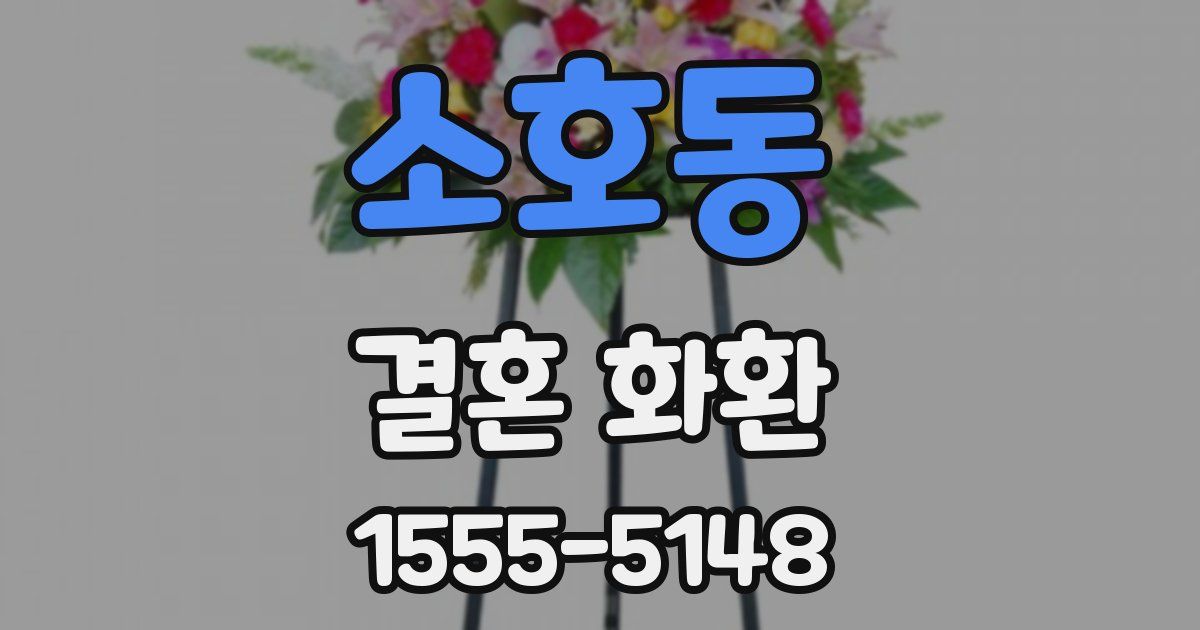 소호동 결혼 화환
