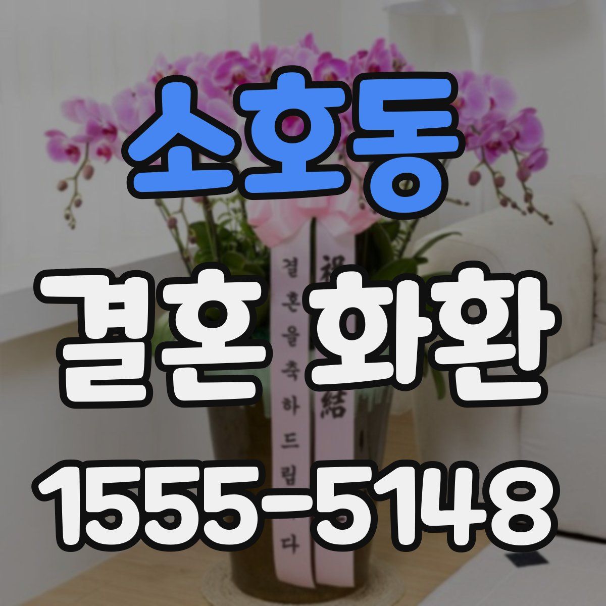 소호동 결혼 화환