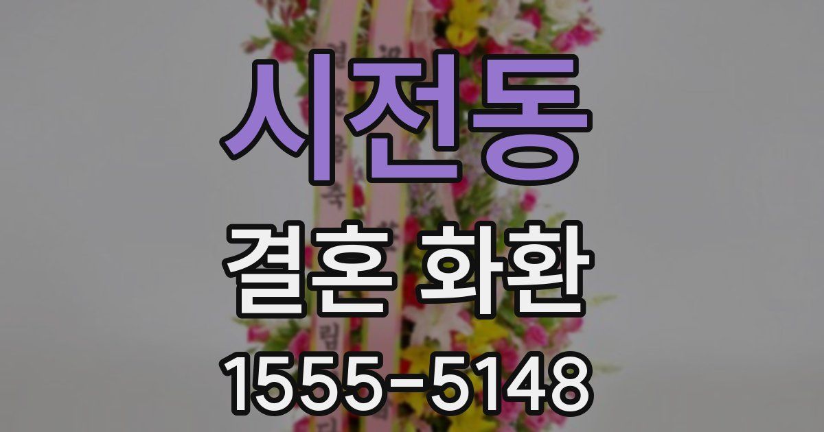 시전동 결혼 화환