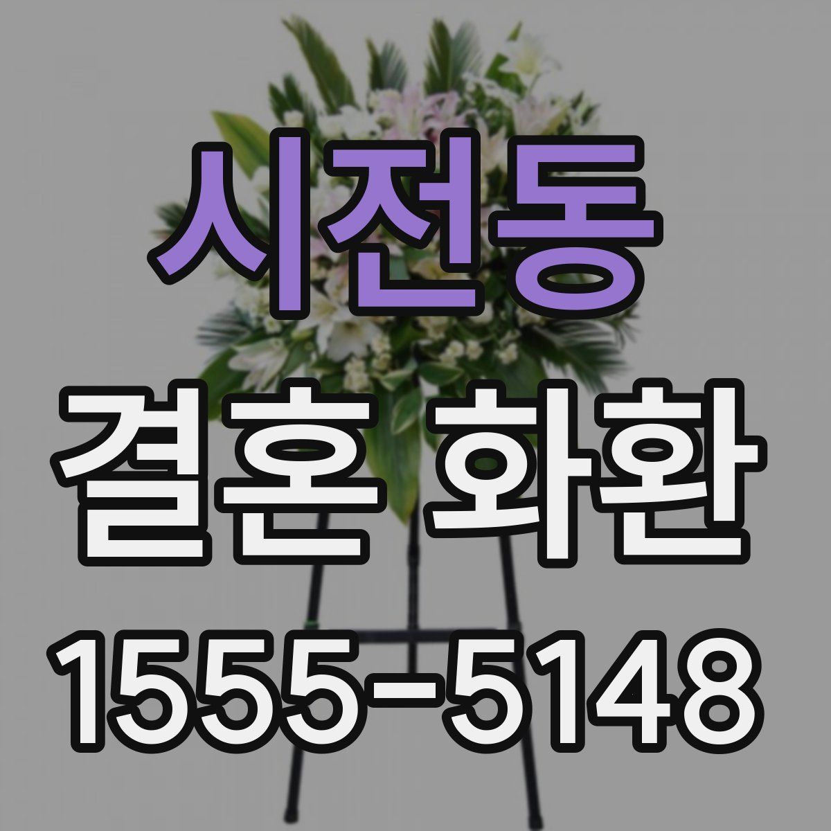 시전동 결혼 화환