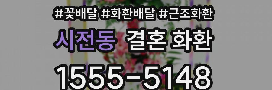 시전동 결혼 화환