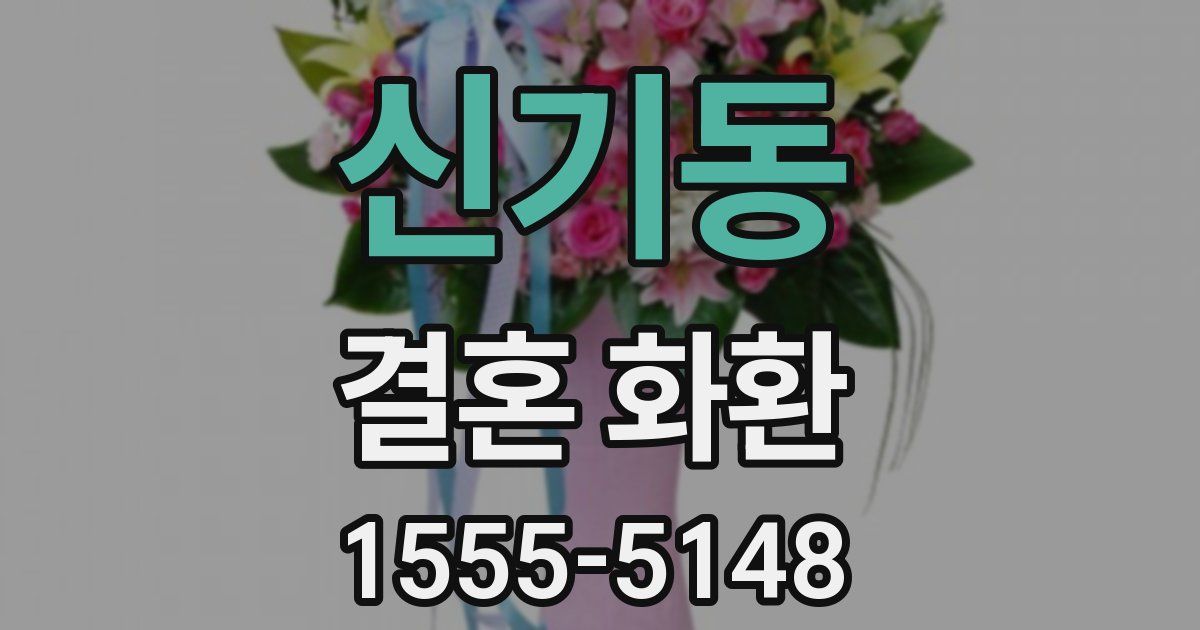 신기동 결혼 화환