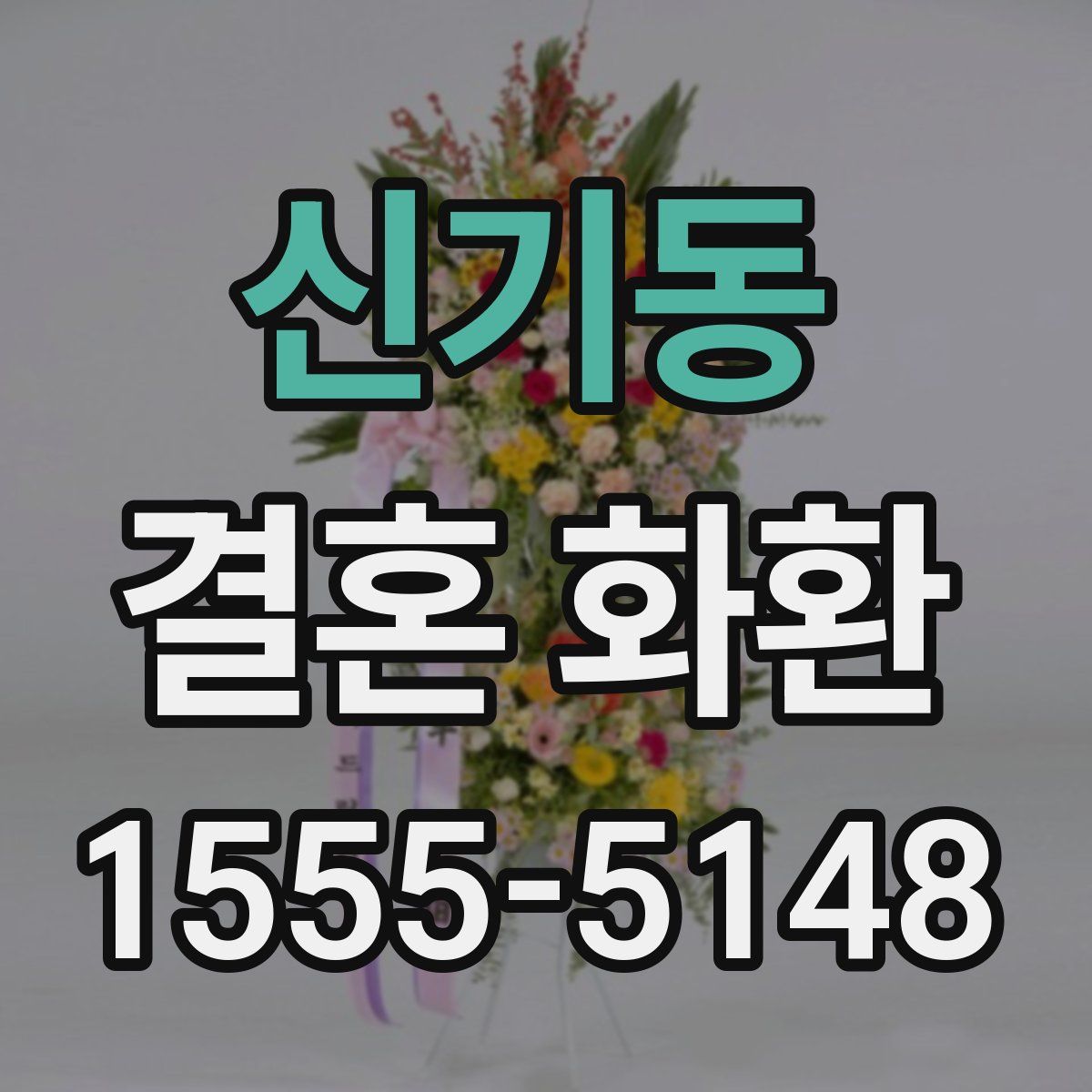 신기동 결혼 화환