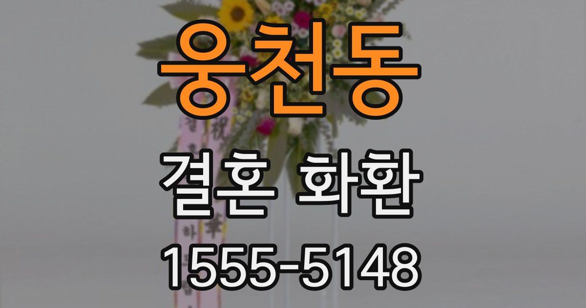 웅천동 결혼 화환