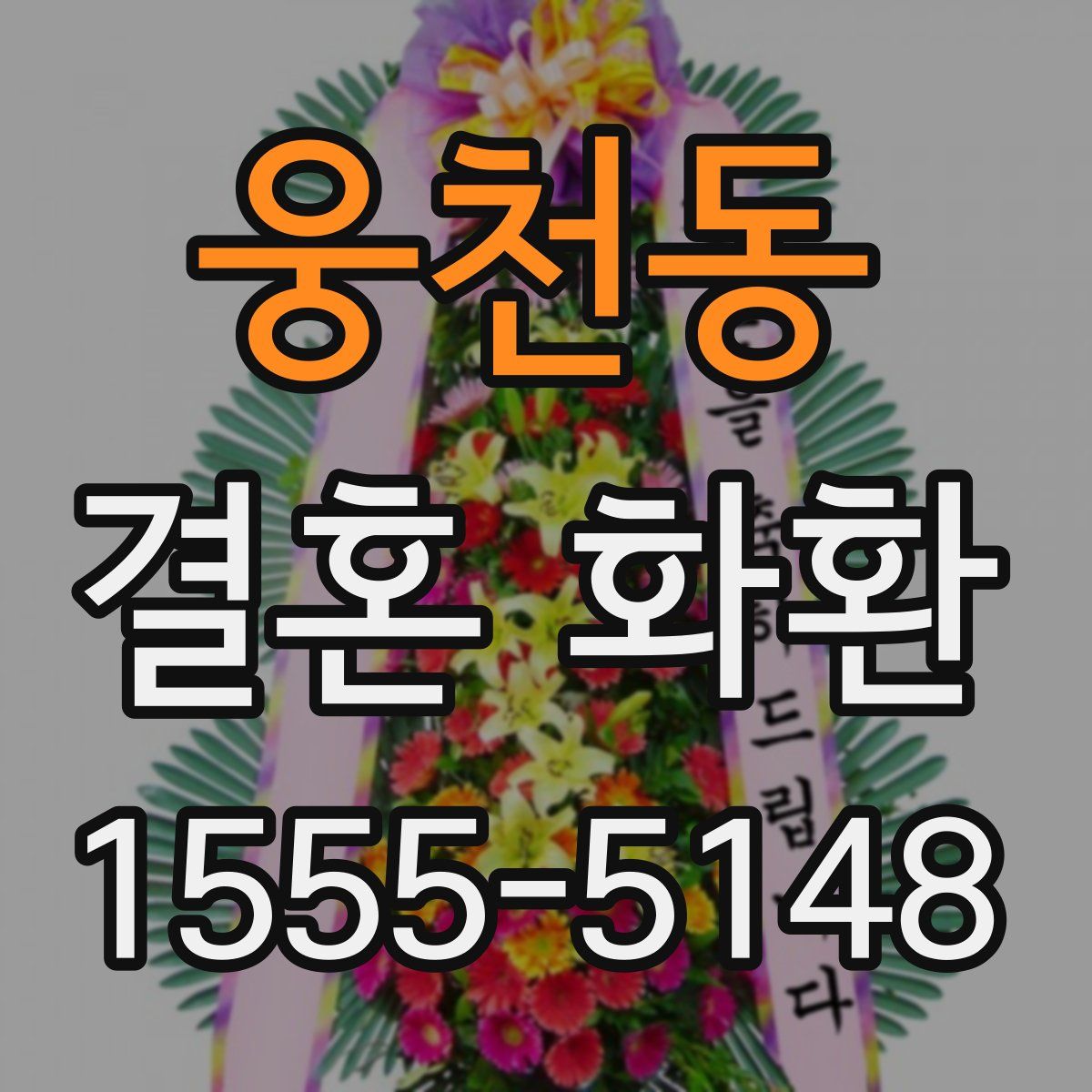 웅천동 결혼 화환