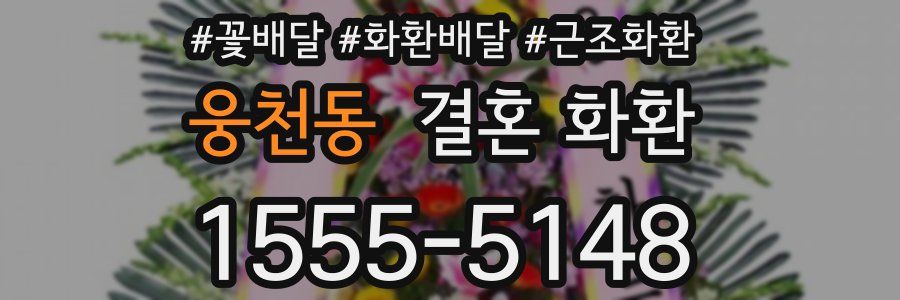웅천동 결혼 화환
