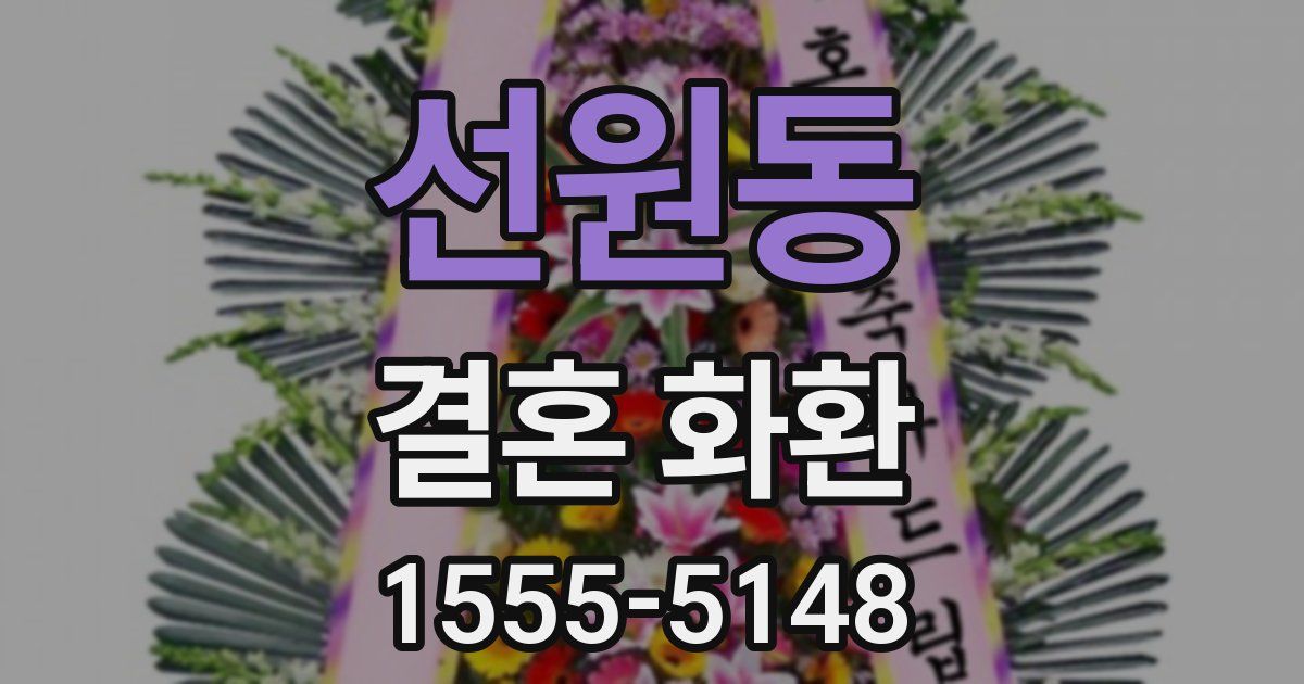 선원동 결혼 화환