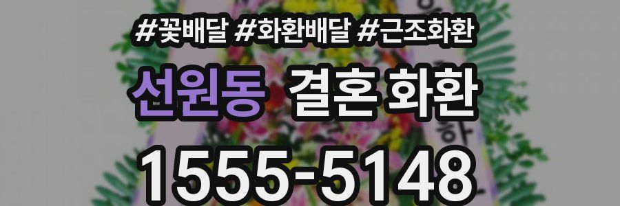선원동 결혼 화환