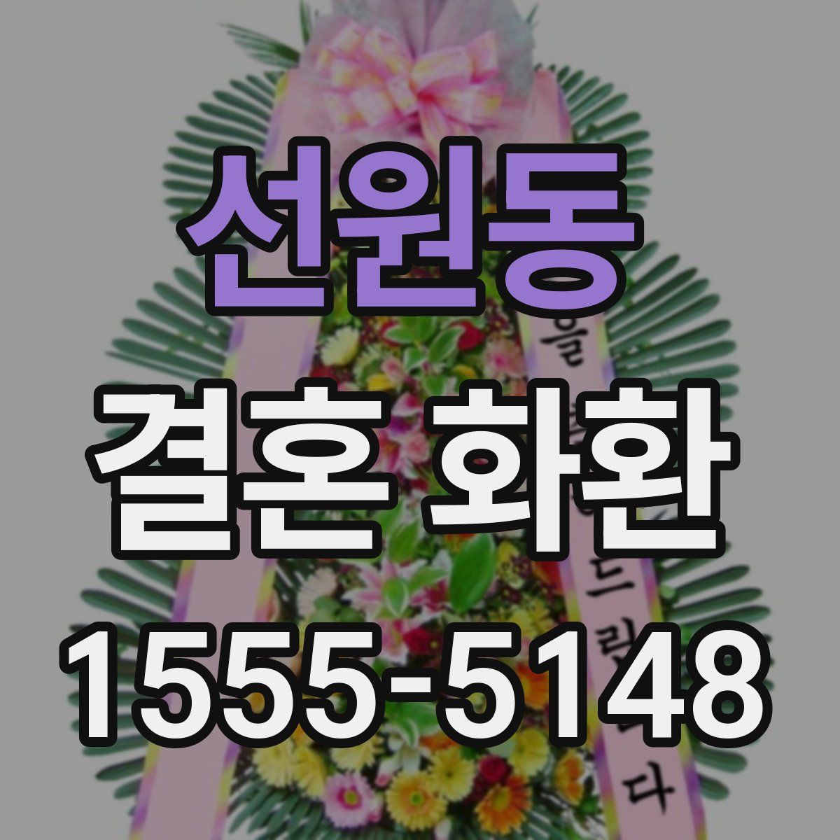 선원동 결혼 화환