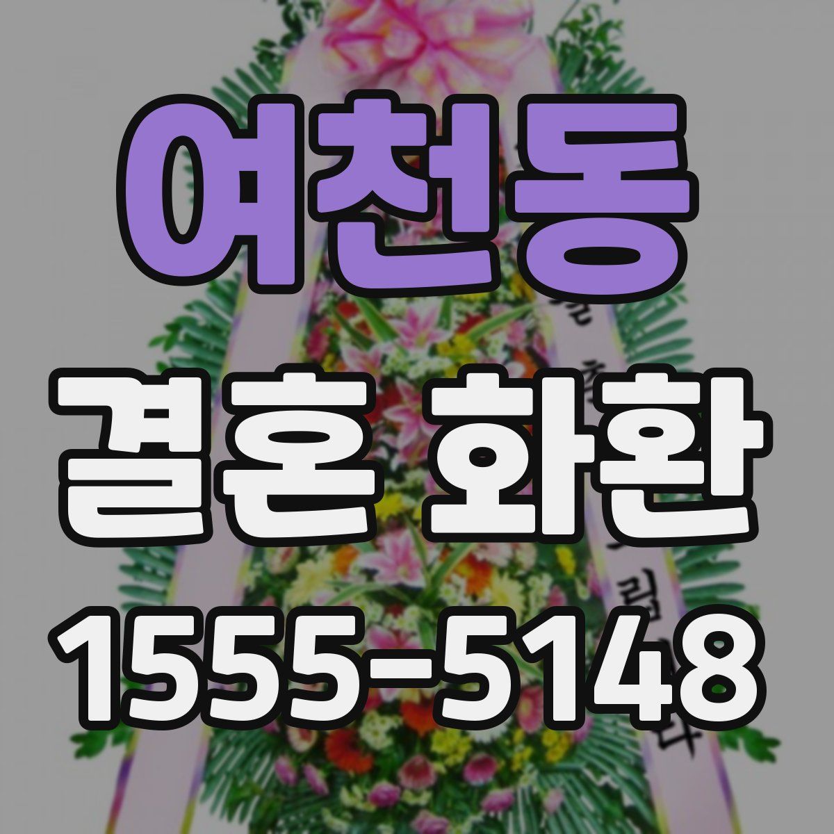 여천동 결혼 화환