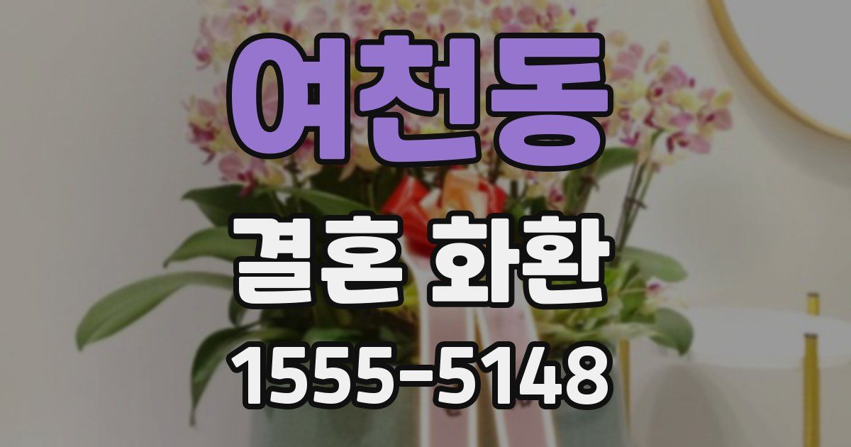 여천동 결혼 화환