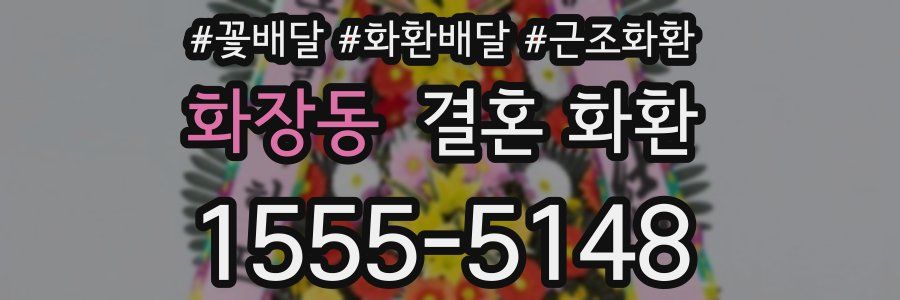 화장동 결혼 화환