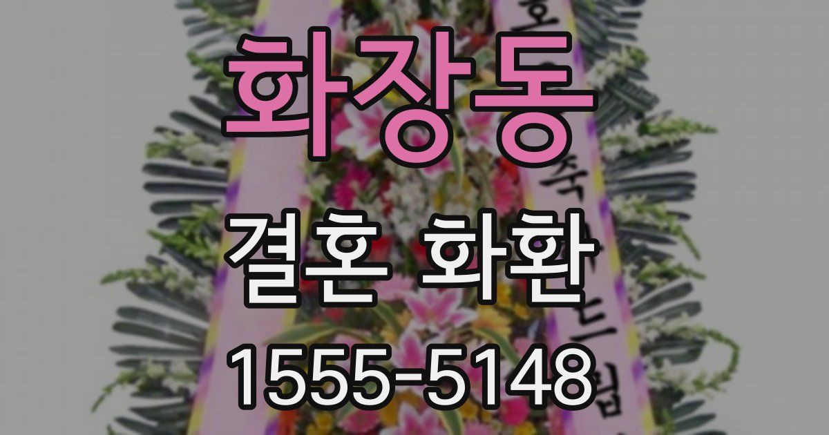 화장동 결혼 화환