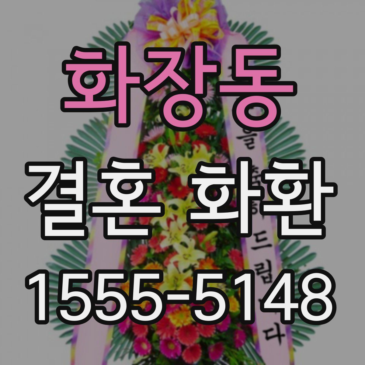 화장동 결혼 화환