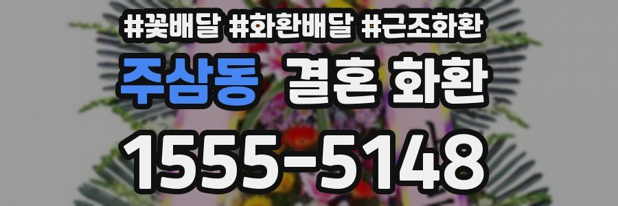 주삼동 결혼 화환