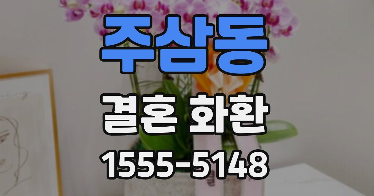 주삼동 결혼 화환