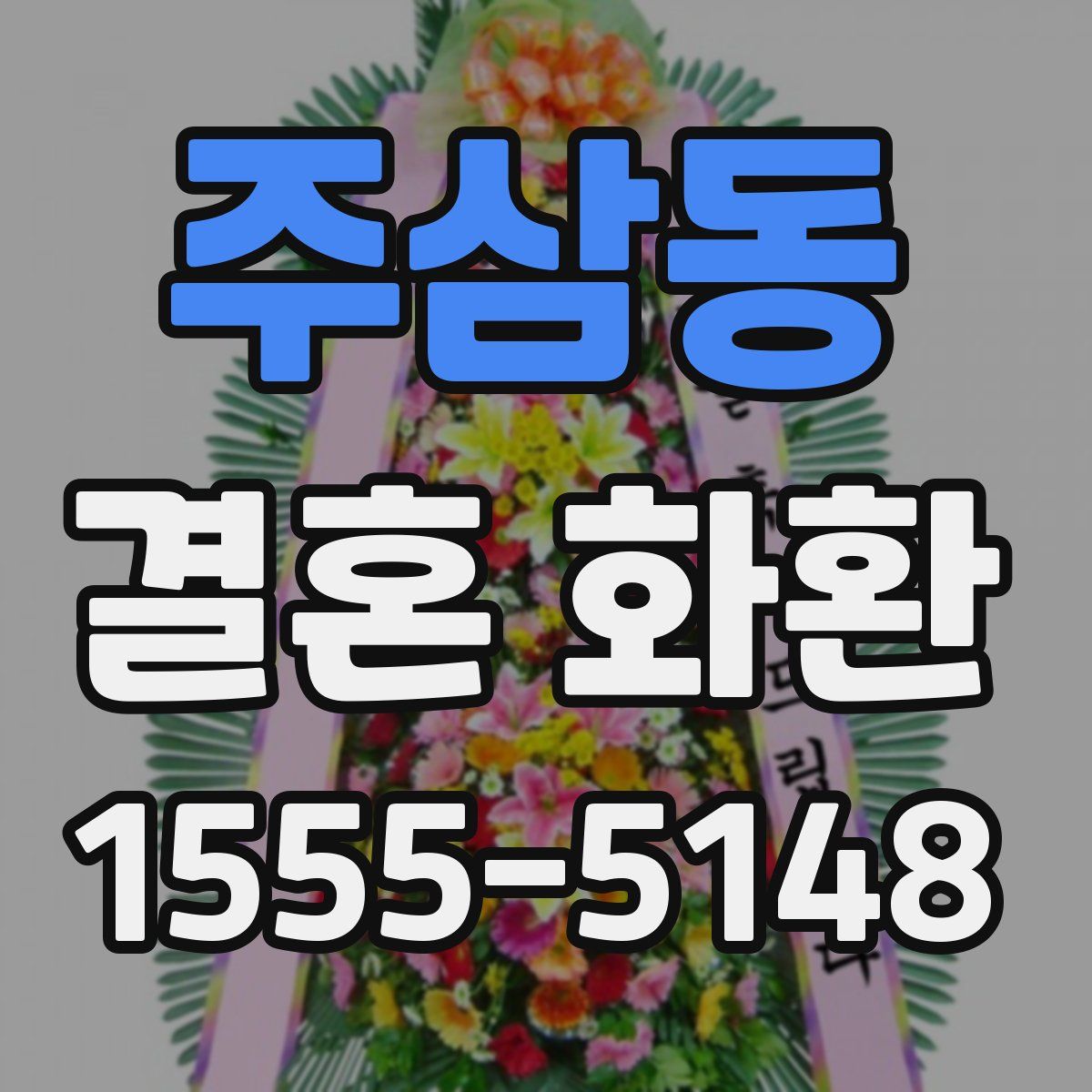 주삼동 결혼 화환