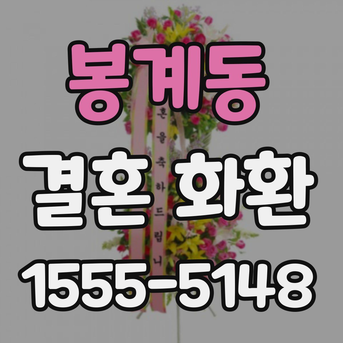 봉계동 결혼 화환