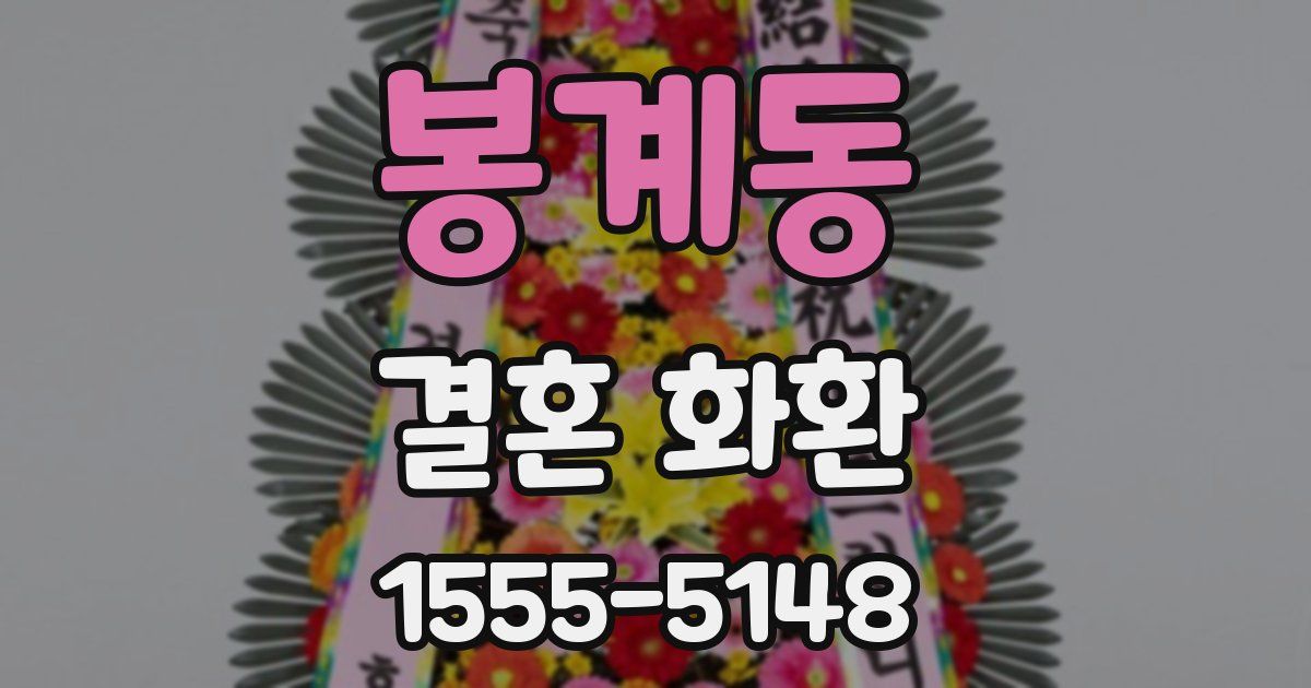 봉계동 결혼 화환