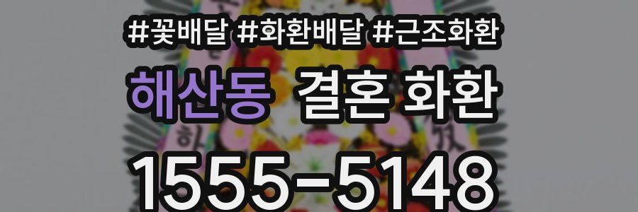해산동 결혼 화환