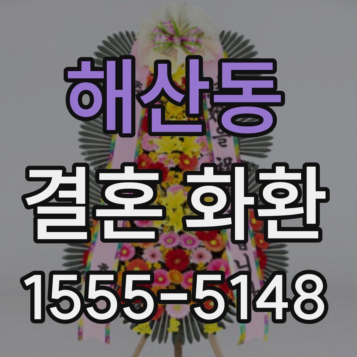 해산동 결혼 화환