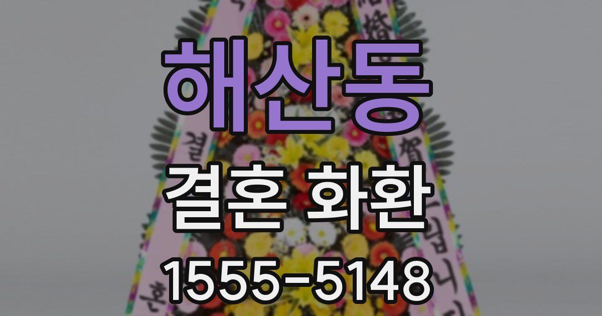 해산동 결혼 화환