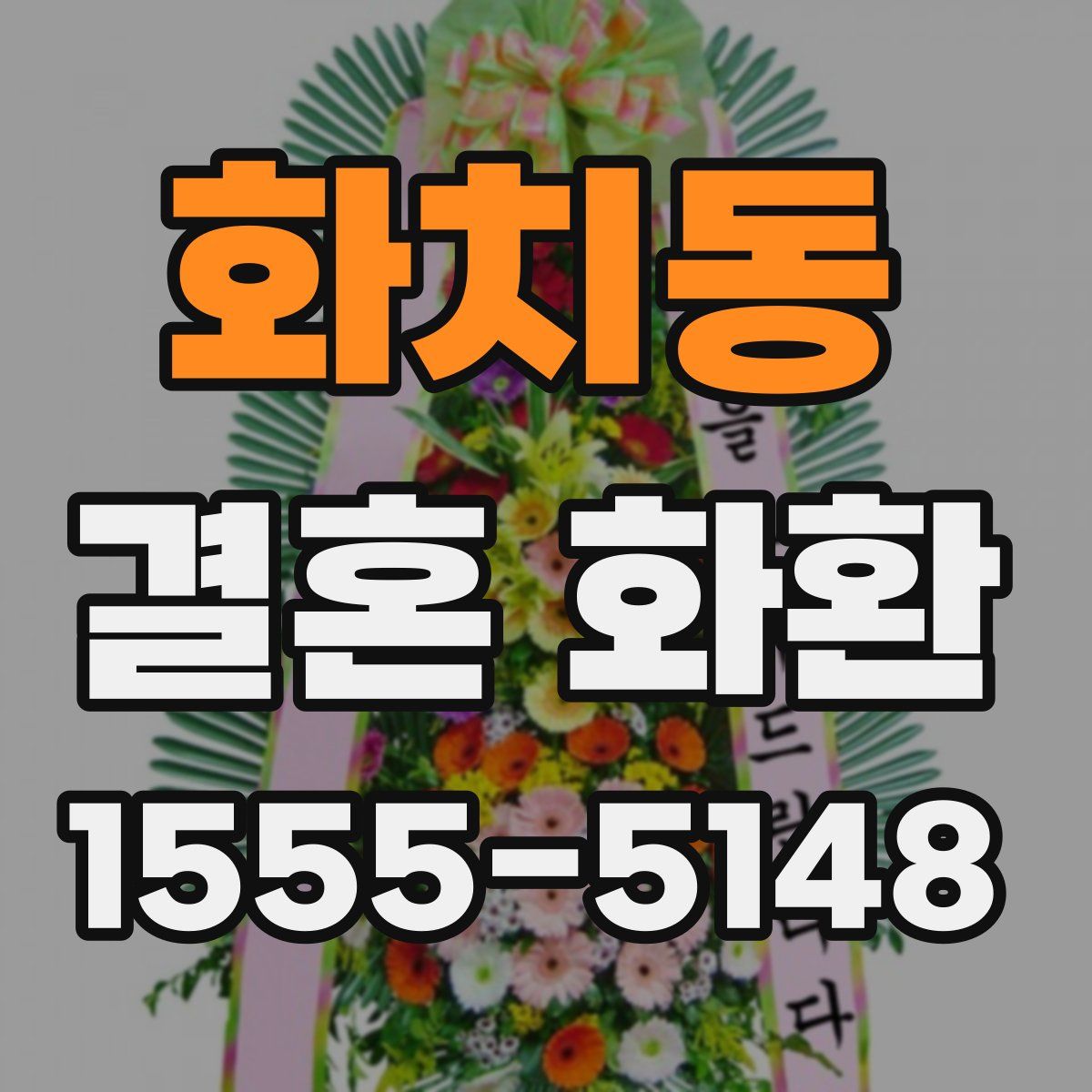 화치동 결혼 화환