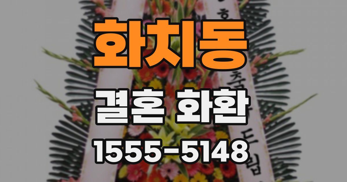 화치동 결혼 화환