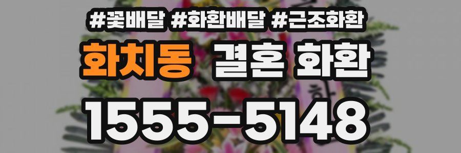 화치동 결혼 화환