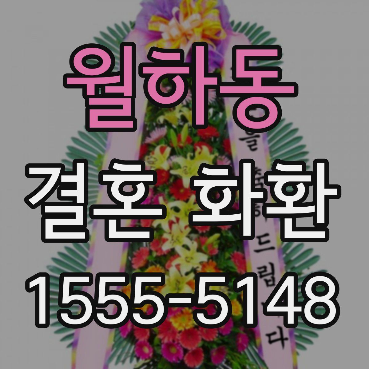 월하동 결혼 화환