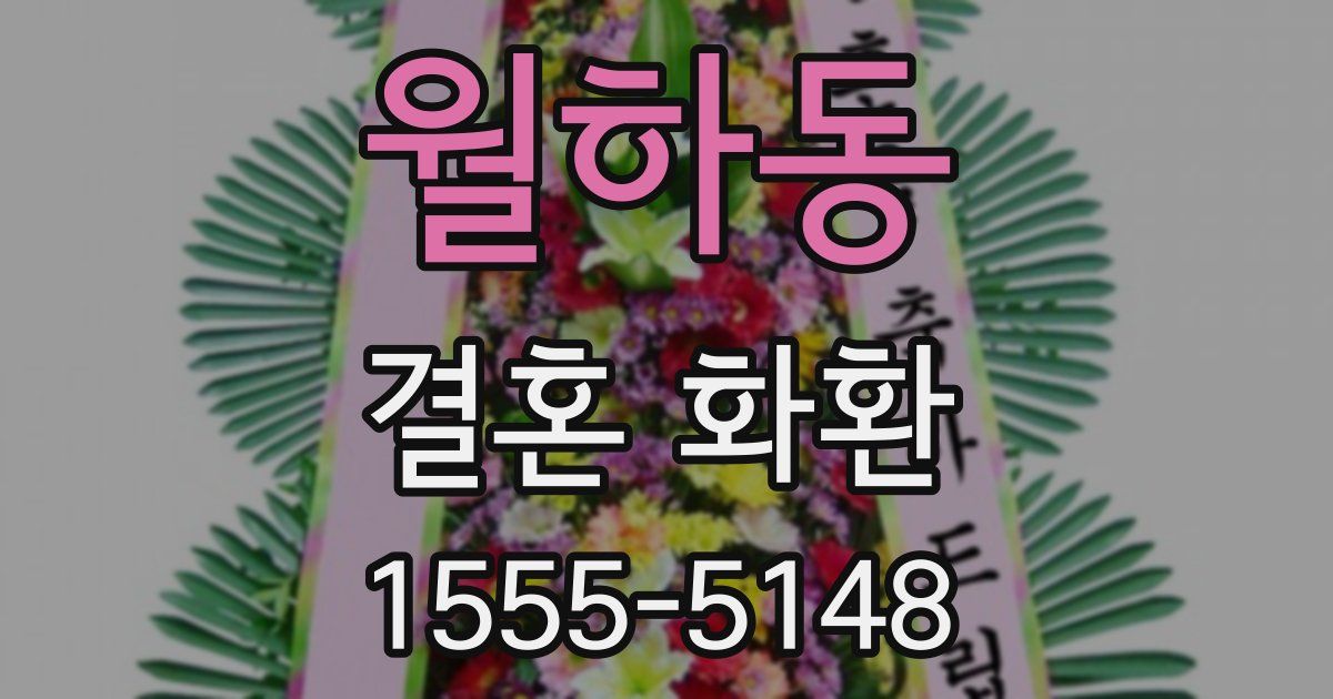 월하동 결혼 화환
