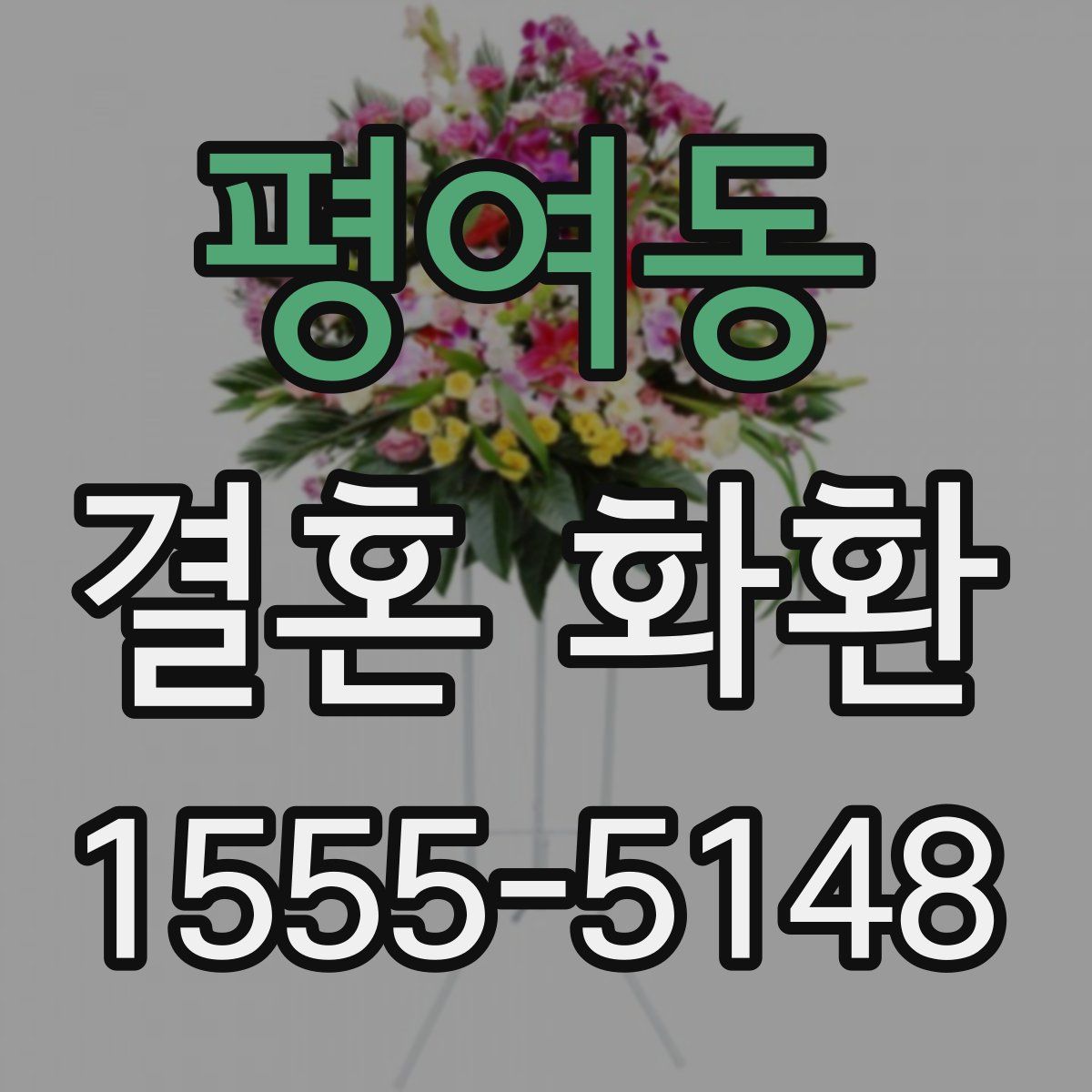 평여동 결혼 화환