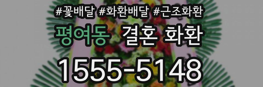 평여동 결혼 화환