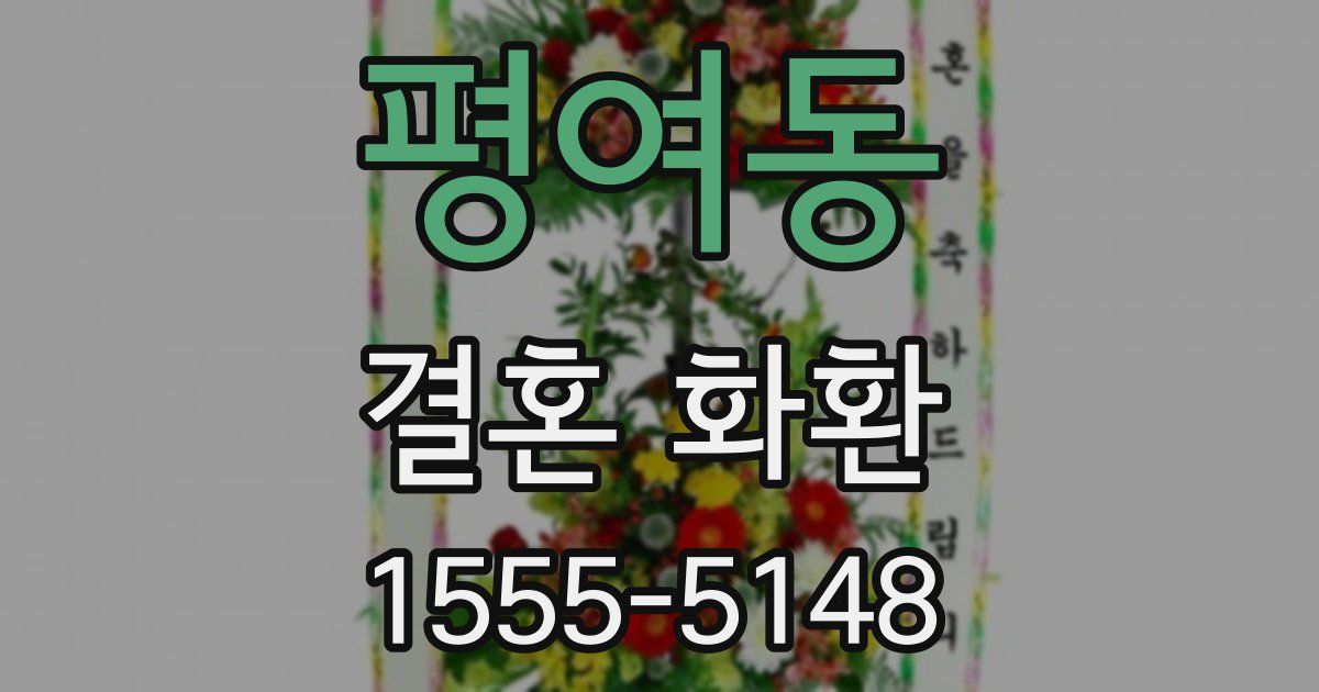 평여동 결혼 화환