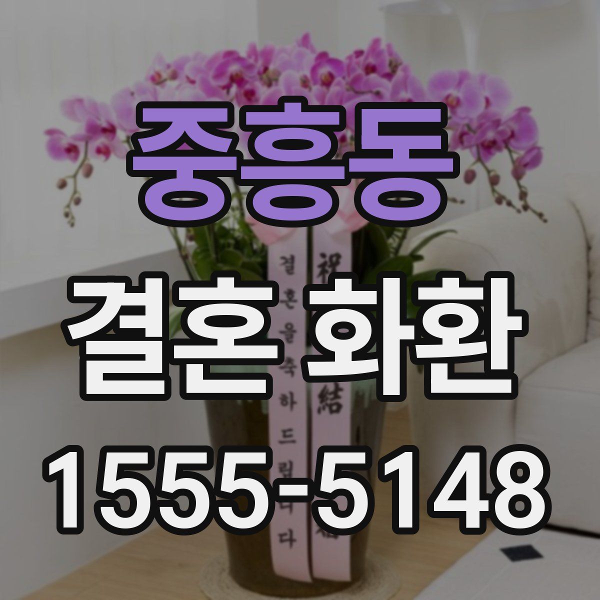 중흥동 결혼 화환