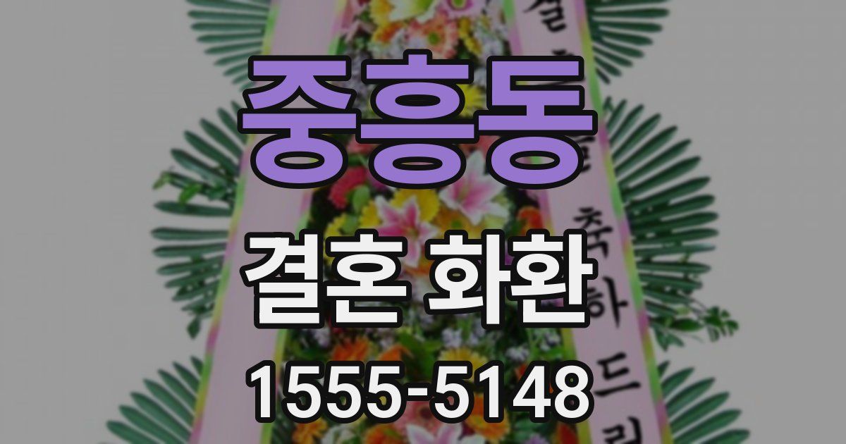 중흥동 결혼 화환