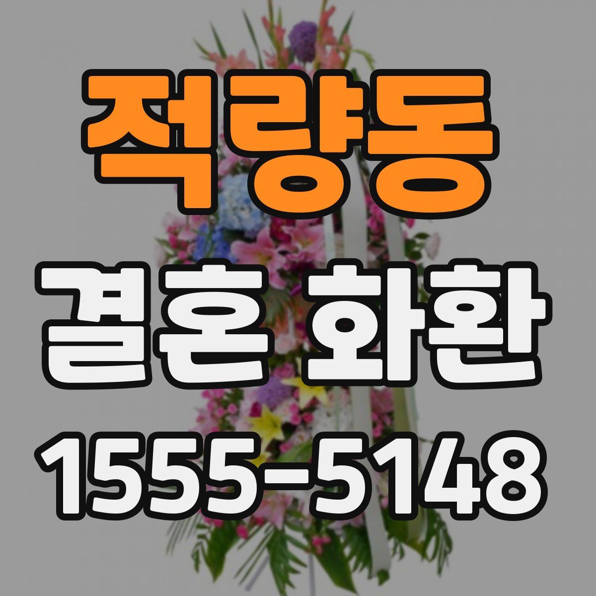 적량동 결혼 화환