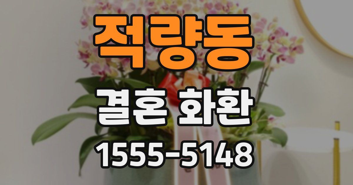 적량동 결혼 화환