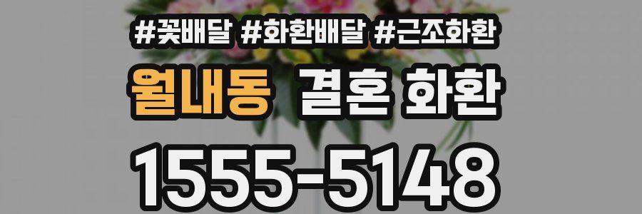 월내동 결혼 화환