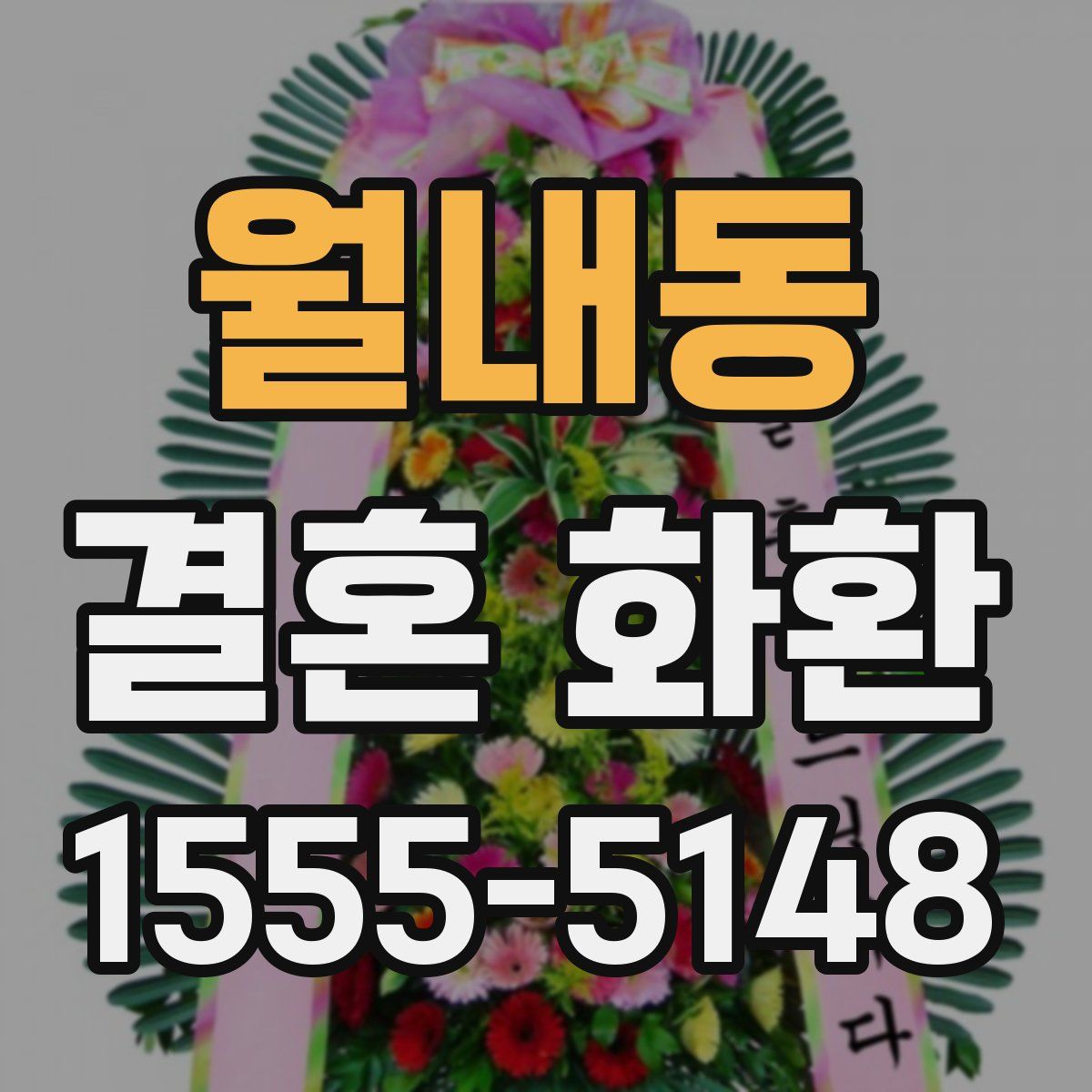 월내동 결혼 화환
