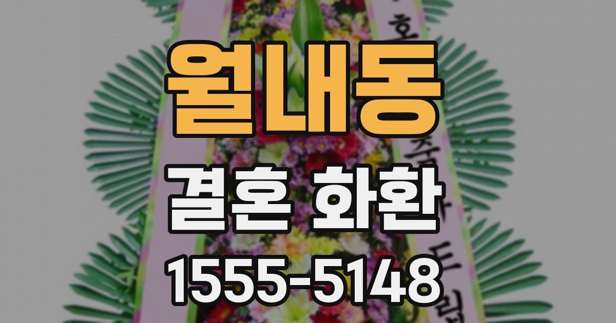 월내동 결혼 화환