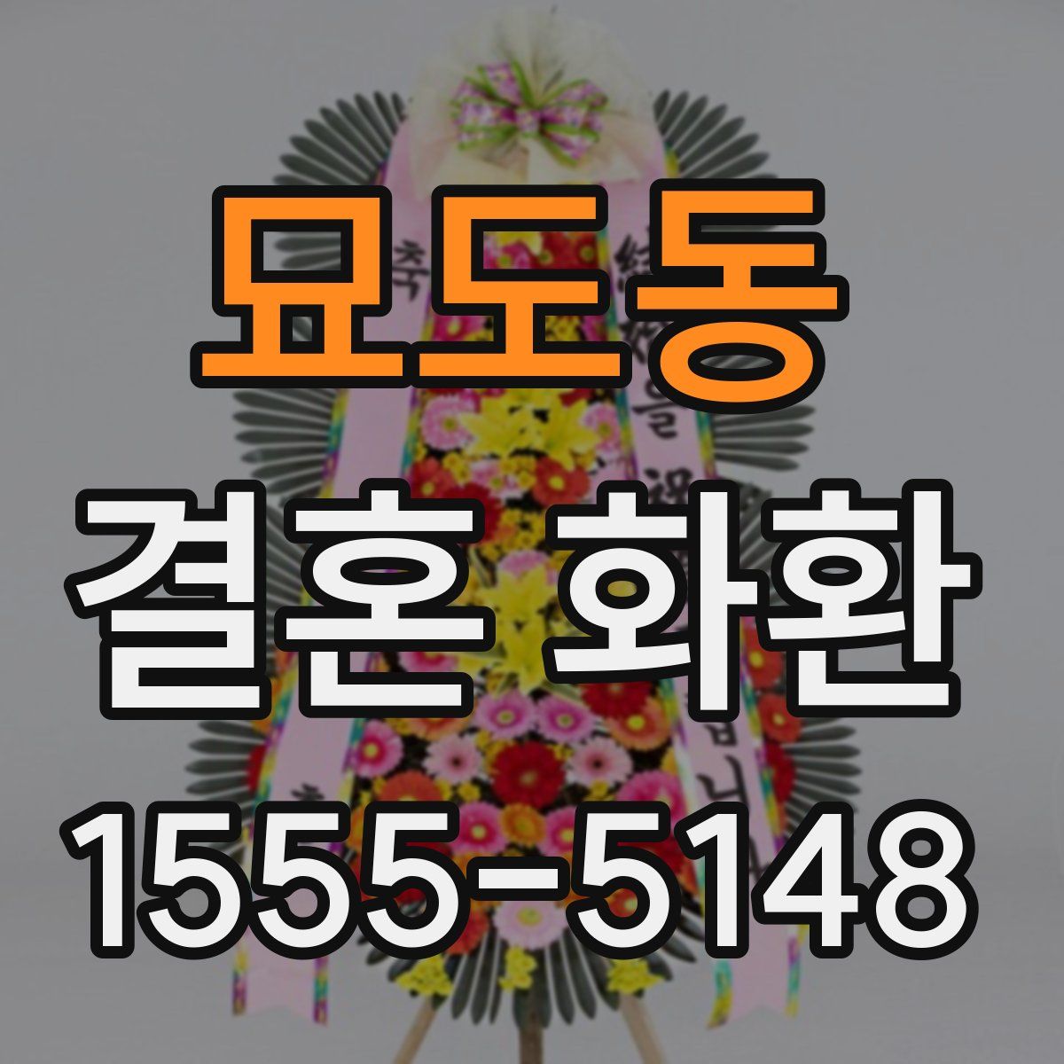묘도동 결혼 화환
