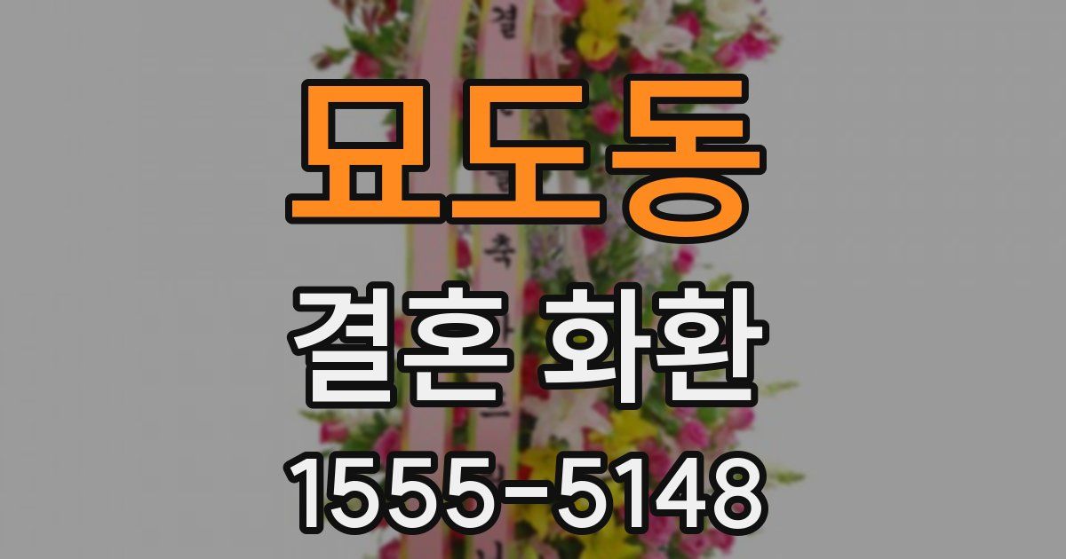 묘도동 결혼 화환