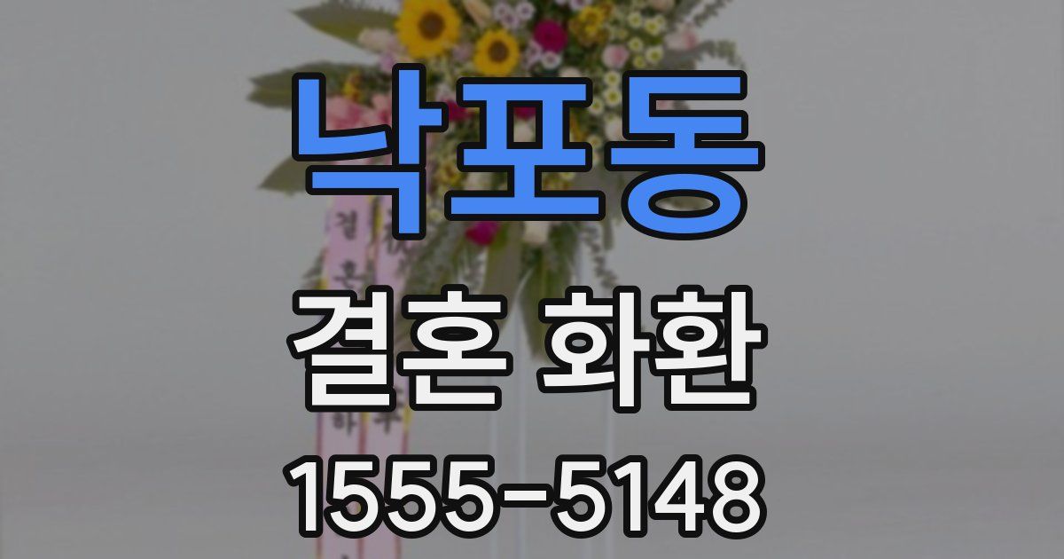 낙포동 결혼 화환