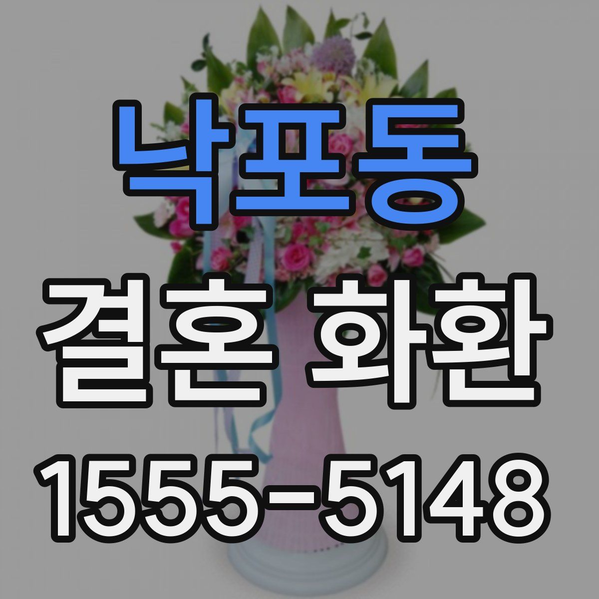 낙포동 결혼 화환