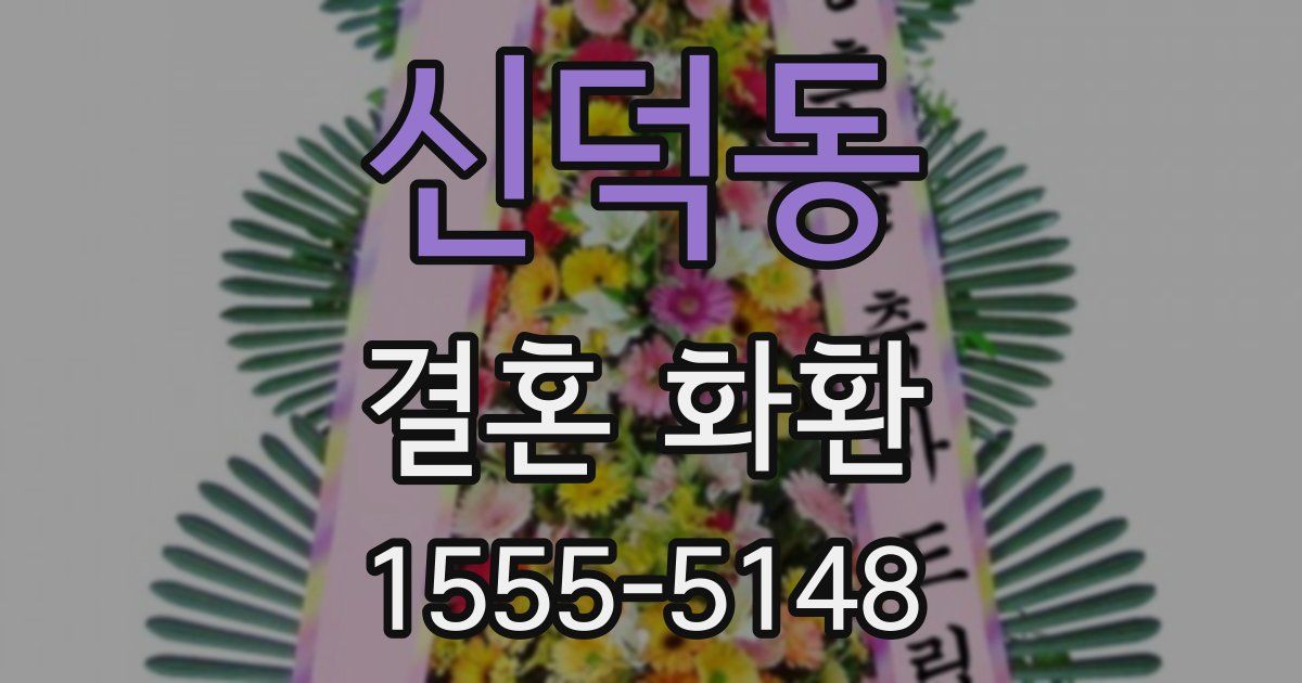 신덕동 결혼 화환