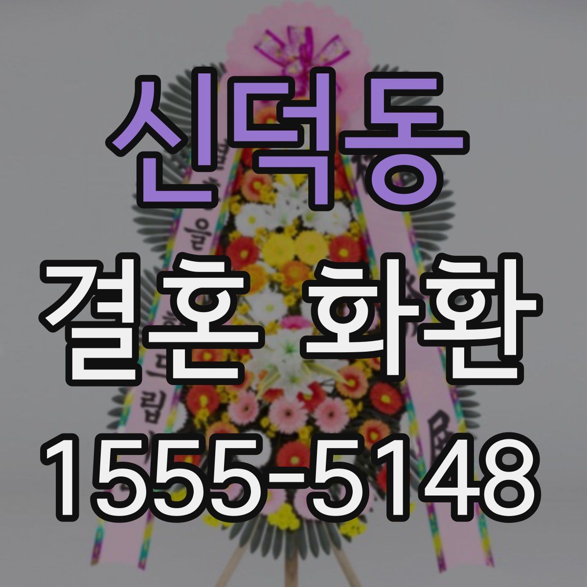 신덕동 결혼 화환