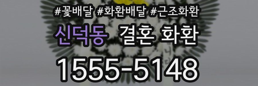 신덕동 결혼 화환