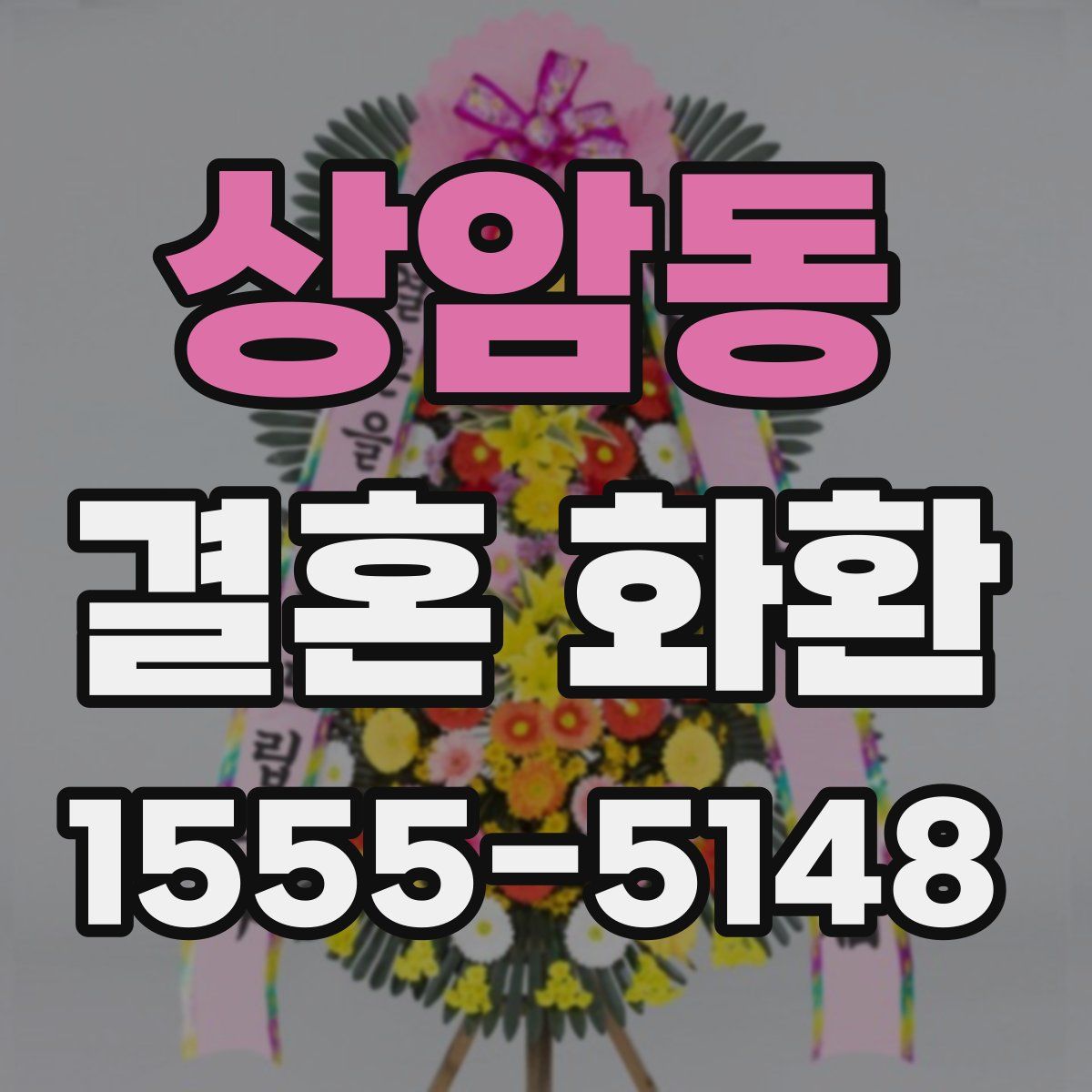 상암동 결혼 화환