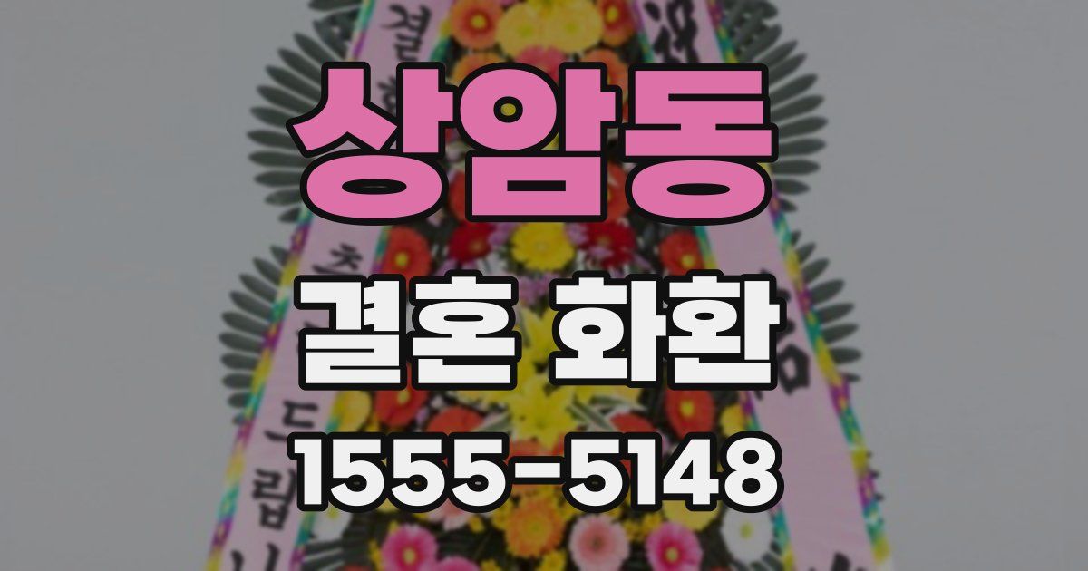 상암동 결혼 화환